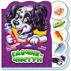 Ранок. Вчимося разом. Гавчик-чистун, укр.  (472382)