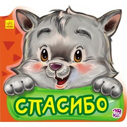 Ранок. Ввічливі слова. Спасибі(477912)