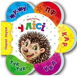 Ранок. Перші звуки: У лісі(477516)