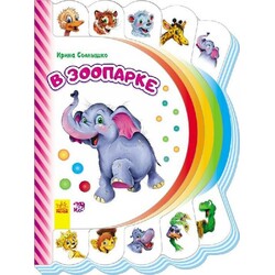 Ранок. Моя первая книжка. В зоопарке (477172)