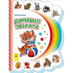 Ранок. Моя перша книжка. Домашні звірята (477226)