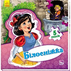 Ранок. Світ казки. Білосніжка (479558)
