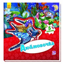 Ранок. Світ казки. Дюймовочка(479565)