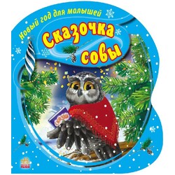 Ранок. Новий рік для малюків. Казка сови(474294)