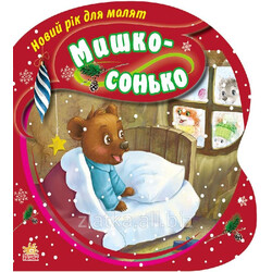 Ранок. Новий рік для малят. Мишко-сонько(474317)