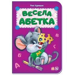 Ранок. Весела абетка(481056)