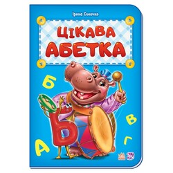 Ранок. Цікава абетка(479046)