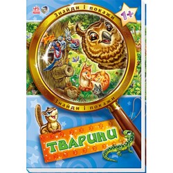 Ранок. Знайди і покажи. Тварини (457549)