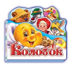 Ранок. Любимая сказка. Колобок, рус. (141480)