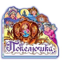 Ранок. Улюблена казка. Попелюшка (147130)