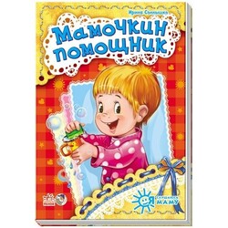 Ранок. Я слушаюсь маму. Мамочкин помощник (464424)