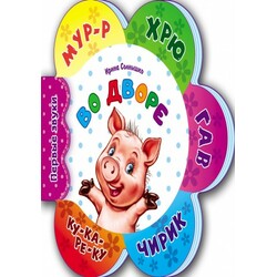 Ранок. Первые звуки: Во дворе (477448)