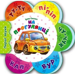 Ранок. Перші звуки: На прогулянці (477479)