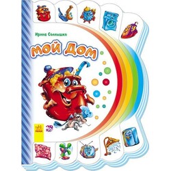 Ранок. Моя первая книжка. Мой дом (477165)