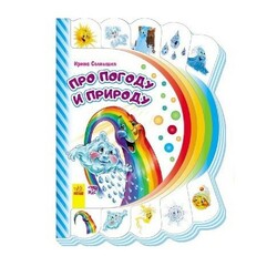 Ранок. Моя первая книжка. Про погоду и природу (477189)