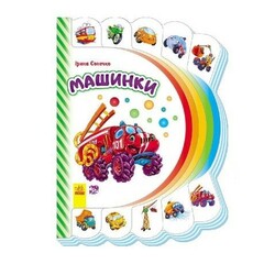 Ранок. Моя перша книжка. Машинки (477202)