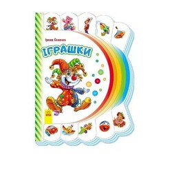 Ранок. Моя перша книжка. Іграшки  (477233)