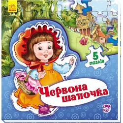Ранок. Світ казки: Червона шапочка(479589)