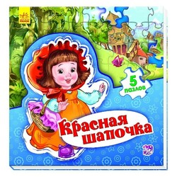 Ранок. Світ казки. Червона шапочка(479534)
