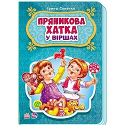 Ранок. Казки у віршах. Пряникова хатка, укр.  (478193)