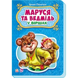 Ранок. Казки у віршах. Маруся та ведмідь, укр.  (479268)