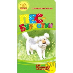 Ранок. Для маленької долоньки: Пес-буркотун (478582)