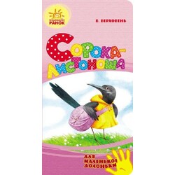 Ранок. Для маленької долоньки: Сорока-листоноша(479367)
