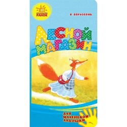 Ранок. Для маленькой ладошки: Лесной магазин (478377)