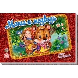 Ранок. Книжки-панорамки(міні). Маша і ведмідь(451448)