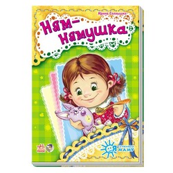 Ранок. Я слухаюся маму. Ням-нямушка(464417)