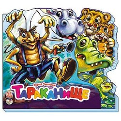 Ранок. Улюблені вірші (міні): Тараканище (рус) (462017)