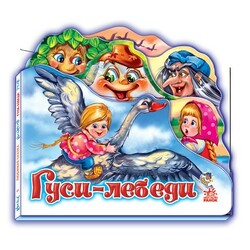 Ранок. Улюблена казка. Гуси-лебеді(141527)