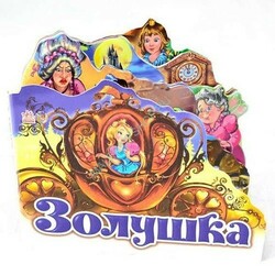 Ранок. Улюблена казка. Попелюшка(498510)