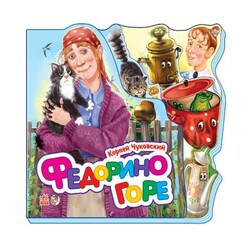 Ранок. Федорино горе. Серия "Любимые стихи" (454296)