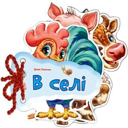 Ранок. Вiдгадай- але. У селі(укр.)(454739)