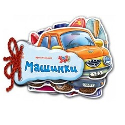 Ранок. Вiдгадай- але. Машинки(укр.)(133638)