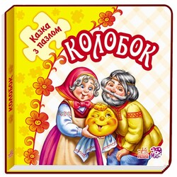 Ранок. Казка з пазлами. Колобок, укр.  (478681)
