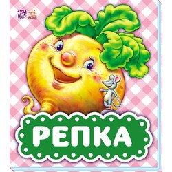 Ранок. У гостях у казки. Ріпка(479299)