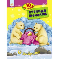 Ранок. 10 історій великим шрифтом: Про доброту(482572)