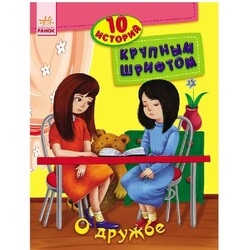 Ранок. 10 історій великим шрифтом: Про дружбу(482596)