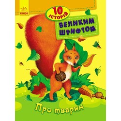 Ранок. 10 історій великим шрифтом. Про тварин(482626)