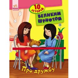 Ранок. 10 історій великим шрифтом. Про дружбу(482602)