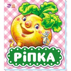 Ранок. У гостях у казки. Ріпка(479336)