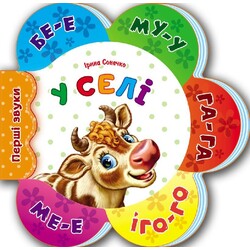 Ранок. Перші звуки нові : В селі(477530)