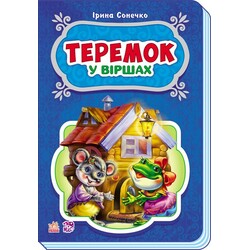 Ранок. Казки у віршах. Теремок, укр(479220)
