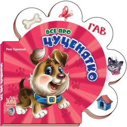 Ранок. Все про всіх. Все про цуценятко(498565)