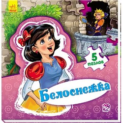 Ранок. Світ казки. Белосніжка(479497)