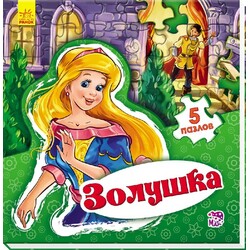 Ранок. Світ казки. Попелюшка(479510)