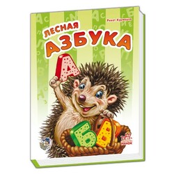 Ранок. Моя перша азбука. Лісова азбука(471118)