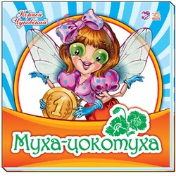 Ранок. Улюблена класика. Муха-цокотуха(481315)
